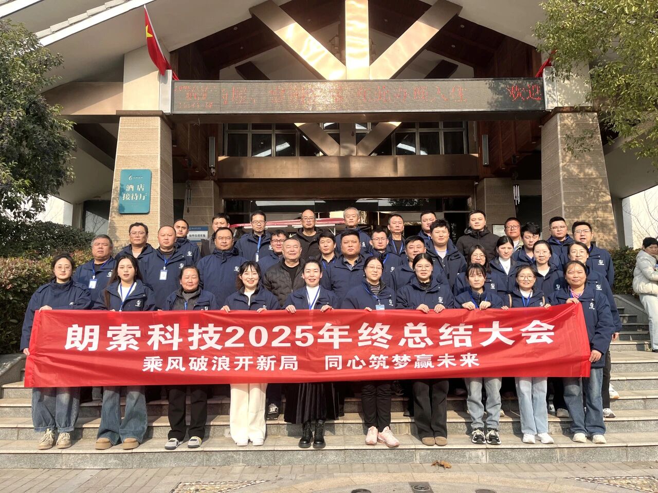 朗索潤滑科技/凝心聚力，共繪新篇